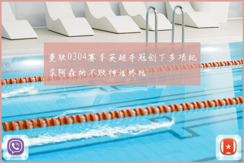 曼联0304赛季英超夺冠创下多项纪录阿森纳不败神话终结