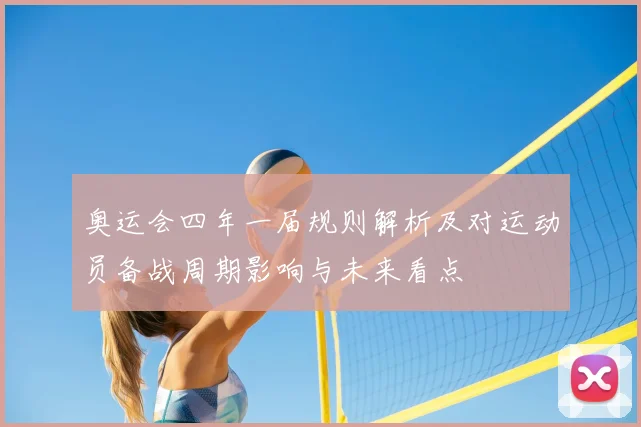 奥运会四年一届规则解析及对运动员备战周期影响与未来看点