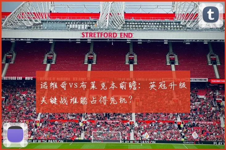 诺维奇vs布莱克本前瞻：英冠升级关键战谁能占得先机？